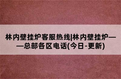 林内壁挂炉客服热线|林内壁挂炉——总部各区电话(今日-更新)